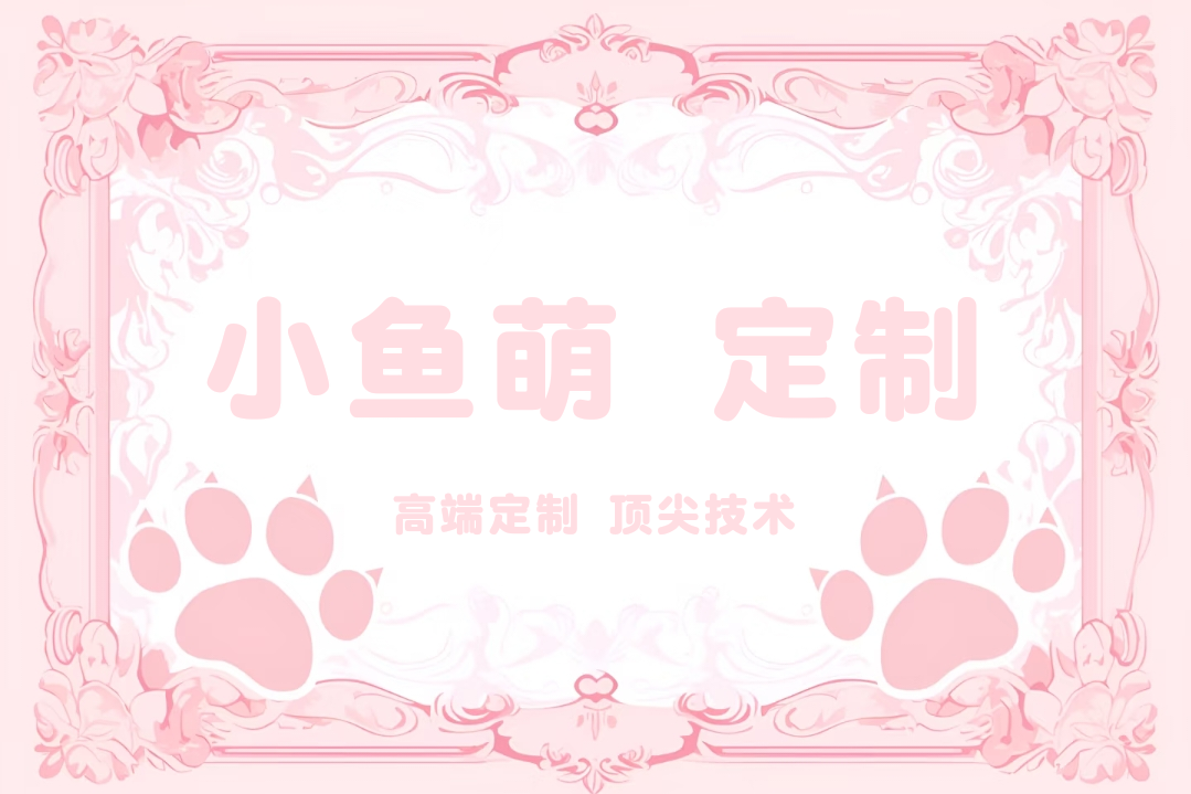 小鱼萌定制